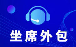北京电话营销外包公司
